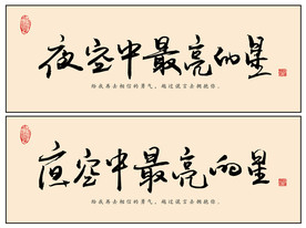 夜空中最亮的星