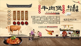 牛肉煲背景墙