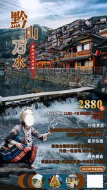贵州旅游海报