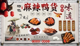 麻辣鸭货背景墙
