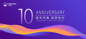 10周年庆