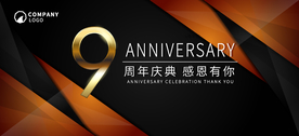 9周年庆