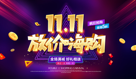 双11海报 双十一