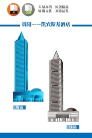 贵阳凯宾斯基酒店