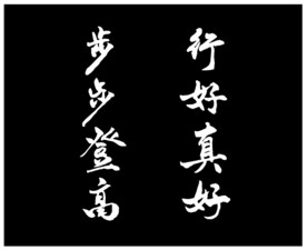 行好真好步步登高