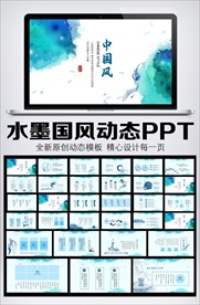 水墨中国风动态PPT模板