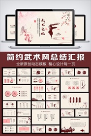 中国风武术文化动态PPT模板