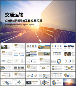 交通运输货运物流公司PPT模板