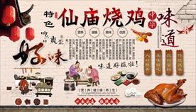 仙庙烧鸡背景墙