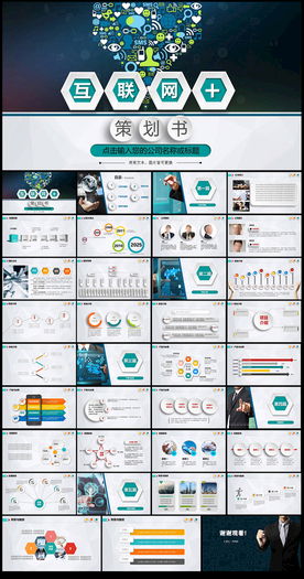 互联网＋电子商务网络科技PPT
