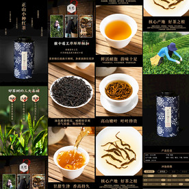 正山小种茶叶详情页