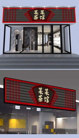 茶馆门头设计