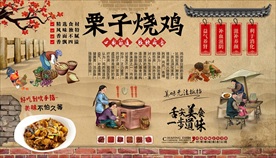 栗子烧鸡背景墙