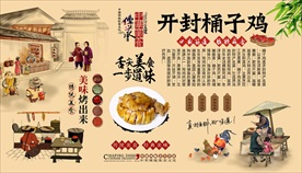 开封桶子鸡背景墙