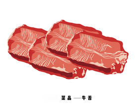 餐饮店手绘菜品牛舌插画
