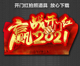 开门红海报