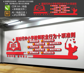 新时代中小学教师职业行为十项准