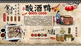 酸酒鸭背景墙