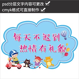 学校幼儿园温馨提示贴纸