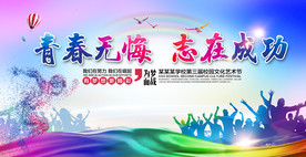 校园文化艺术节