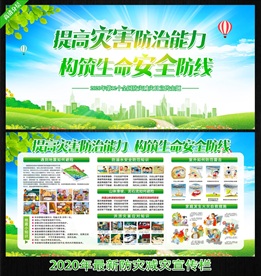 防灾减灾日 防灾宣传栏