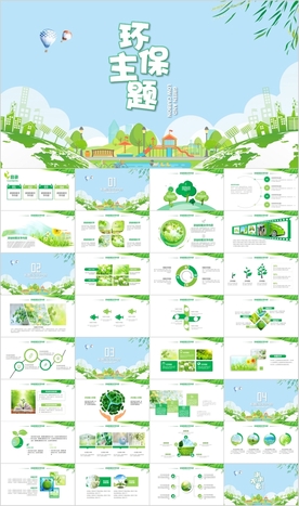 环保绿色生态文明低碳节能PPT