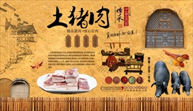 土猪肉背景墙
