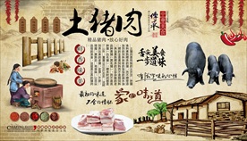 土猪肉背景墙