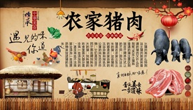 农家猪肉背景墙