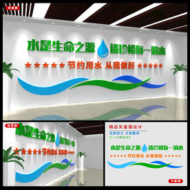 节约用水