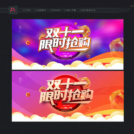 双十一 限时抢购