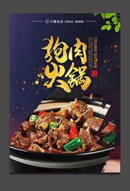 狗肉火锅