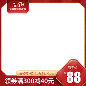 双11红色主图模板