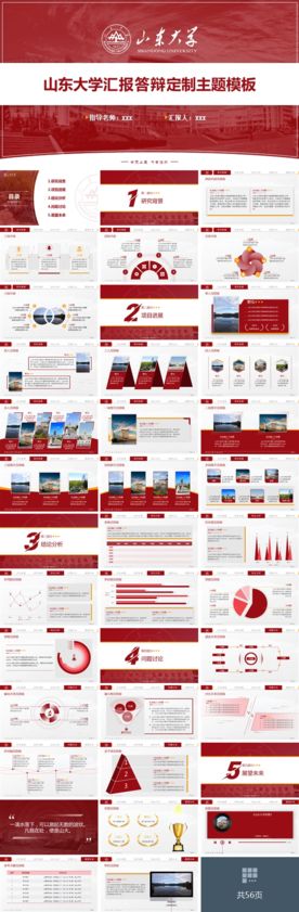 山东大学毕业论文答辩通用ppt