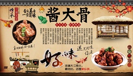 酱大骨背景墙