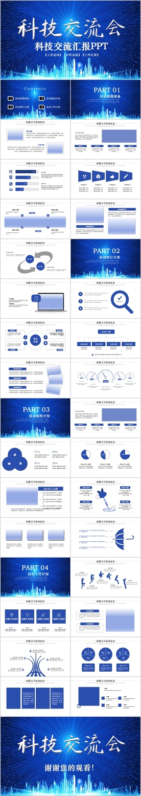 蓝色商务科技交流PPT模板