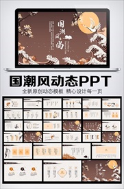 国潮风尚国潮来袭中国风PPT