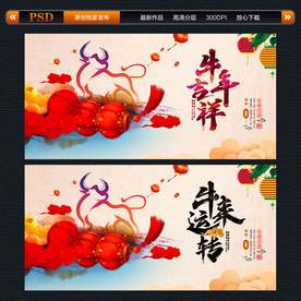 牛年 牛年吉祥 牛年海报