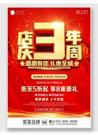 店庆3周年 海报展板背景模板