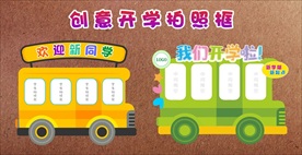 创意中小学幼儿园开学拍照框