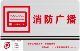 消防广播