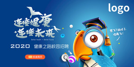 2020健康校园招聘之路