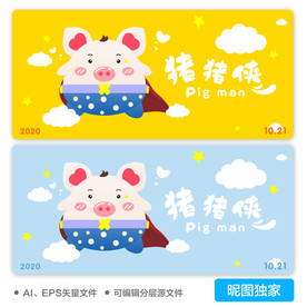 AI卡通猪猪侠可爱猪插画
