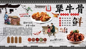犟牛骨 酱牛骨背景墙