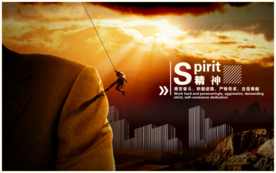 艰苦奋斗 积极进取