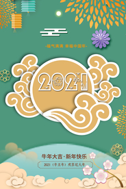 清新2021牛年海报