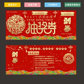 牛年抽奖券