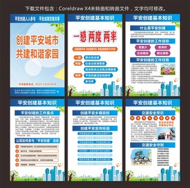 平安创建展板