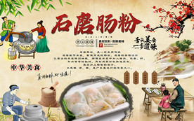 石磨肠粉美食工装背景墙