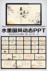 最美中国风通用动态PPT模板